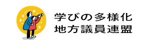 学びの多様化地方議員連盟