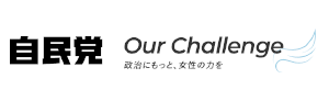 自民党Our Challenge